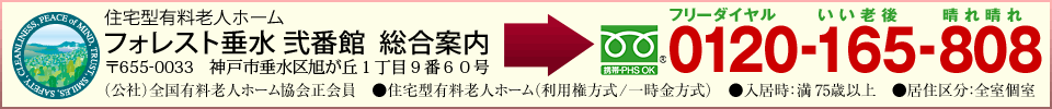 住宅型有料老人ホーム フォレスト垂水弐番館 総合案内 Tel.0120-165-808(フリーダイヤル いい老後 晴れ晴れ)